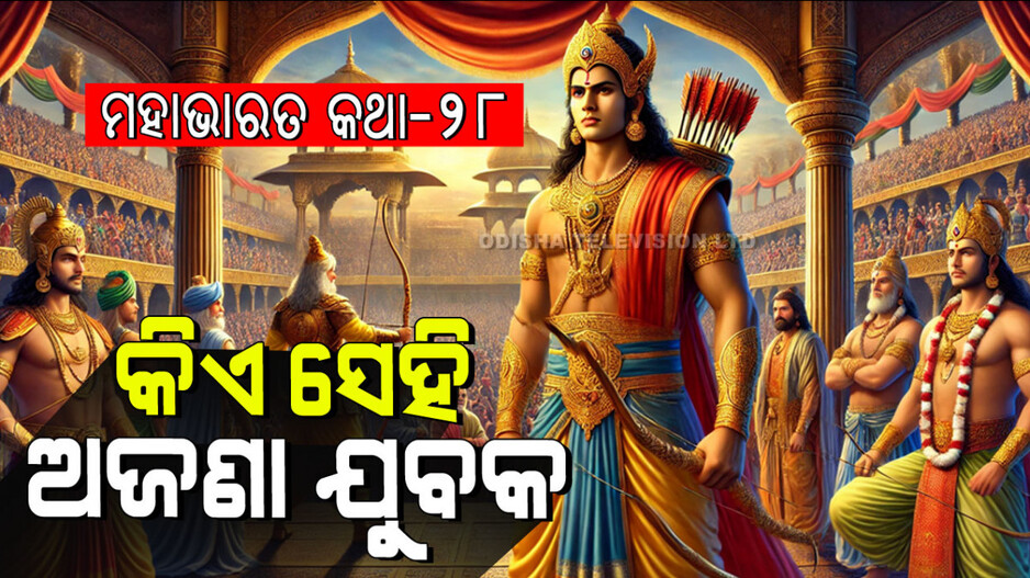 Mahabharat Story: ରାଜକୁମାରମାନଙ୍କ ଅସ୍ତ୍ର ପ୍ରତିଯୋଗିତା ଓ ଅଜଣା ଯୁବକଙ୍କ ଆକସ୍ମିକ ରାଜା ହେବାର କାହାଣୀ