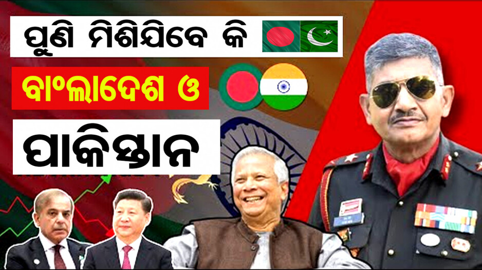 New Deplomatic Situation: ଭାରତ ପାଇଁ ସତର୍କବାଣୀ, ବାଂଲାଦେଶ ସେନାକୁ ଟ୍ରେନିଂ ଦେବ ପାକିସ୍ତାନ