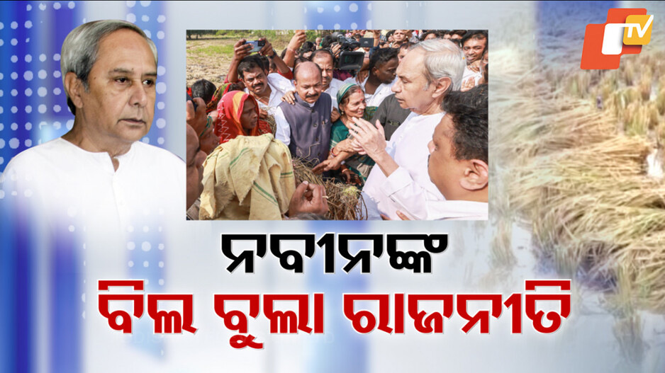 ଚାଷୀଙ୍କୁ ଭେଟି କ୍ଷତିପୂରଣ ଦେବାକୁ ଦାବି କଲେ ନବୀନ