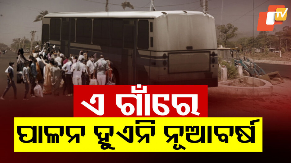New Year celebration Halts: ଏମିତି ଏକ ଗାଁ, ଯେଉଁଠି ୩୮ ବର୍ଷ ଧରି ପାଳନ ହେଉନି ନୂଆବର୍ଷ