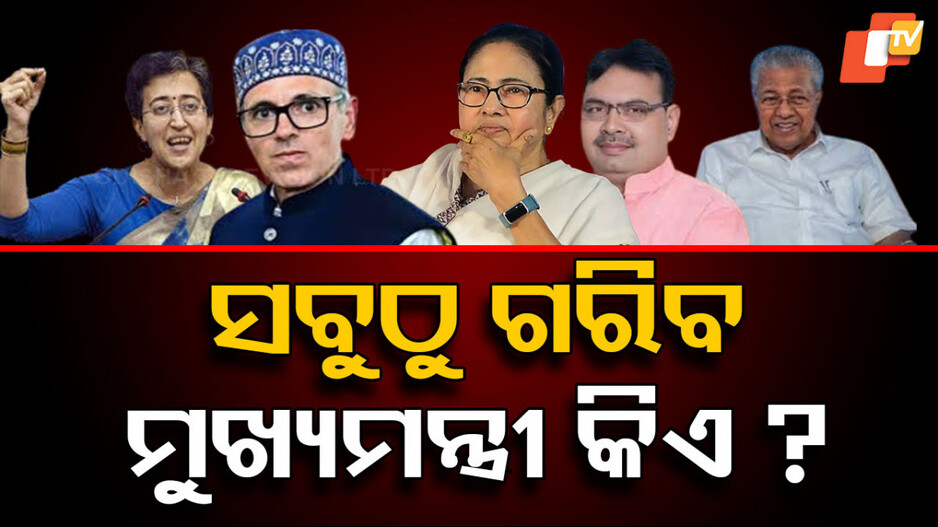 Richest And Poorest Chief Ministers: ଦେଶର ସବୁଠୁ ଧନୀ ଓ ଗରିବ ମୁଖ୍ୟମନ୍ତ୍ରୀ କିଏ ? ADR ରିପୋର୍ଟରେ ଖୁଲାସା