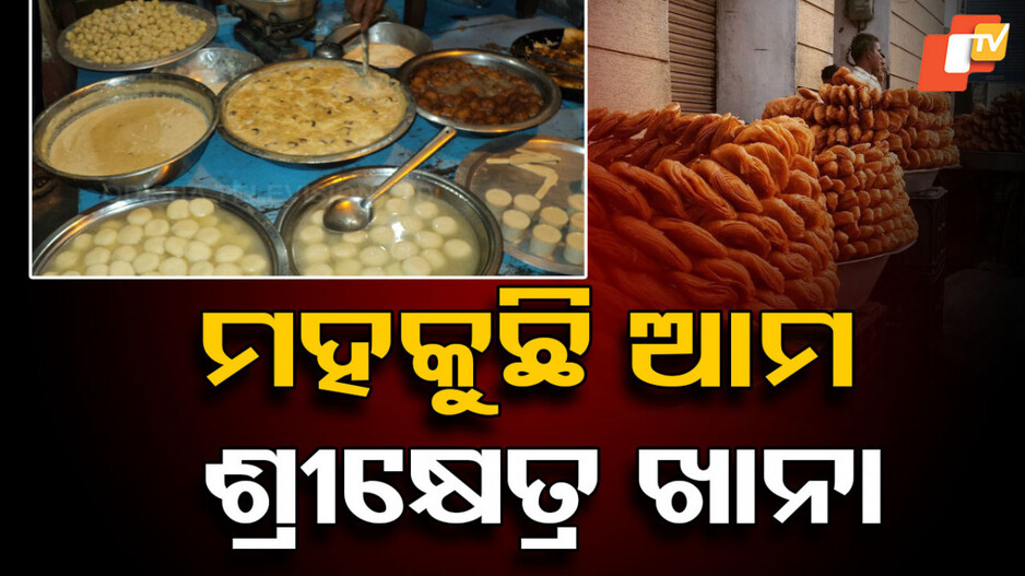 Nutrition: ଆସ କିଏ ଖାଇବ ଆମ ପୁରୀ ପ୍ରସିଦ୍ଧ ଖାନା