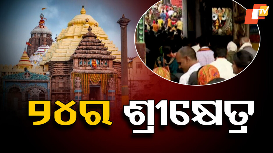 Yearender Srimandir 2024:ଘଟଣାବହୁଳ ଶ୍ରୀମନ୍ଦିର, ପାଞ୍ଚ ଦଶନ୍ଧି ପରେ ଖୋଲିଛି ମହାପ୍ରଭୁଙ୍କ ରତ୍ନଭଣ୍ଡାର