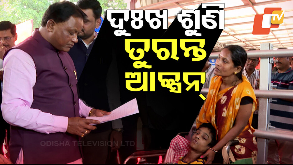 Special Story: ଗୁହାରି ଶୁଣିଲେ ମୁଖ୍ୟମନ୍ତ୍ରୀ; କୁନି ପୁଅ ପାଇଁ ମଗାଇଲେ ଆମ୍ୱୁଲାନ୍ସ, ଦେଲେ ଚିକିତ୍ସା ନିର୍ଦ୍ଦେଶ