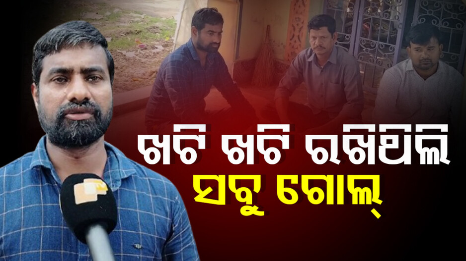 Cyber Fraud: ଦାଦନ ଖଟି ସଞ୍ଚିଥିଲେ ଟଙ୍କା, ଚାହୁଁ ଚାହୁଁ ଗୋଲ୍ କରିଦେଲେ ସାଇବର ଅପରାଧୀ