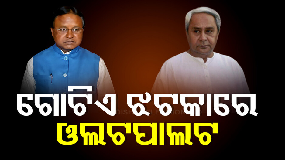 Yearender Odisha Politics 2024:ଟଳି ପଡିଥିଲେ ରଥୀ ମହାରଥୀ, ଧରାଶାୟୀ ହୋଇଥିଲେ ଦଳପତି