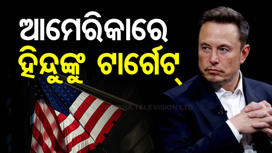 Hindu Phobia In America: ମସ୍କଙ୍କ ହିନ୍ଦୁ ବିରୋଧୀ ନୀତି, ହୁଲୁସ୍ତୁଲ ଆମେରିକା ରାଜନୀତି