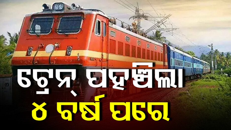 Train Late For 4 Years: ଅଧାରାସ୍ତାରେ ବାଟବଣା ହୋଇଗଲା ଟ୍ରେନ ! ରାସ୍ତା ଖୋଜି ଲକ୍ଷ୍ୟସ୍ଥଳରେ ପହଞ୍ଚିବାକୁ ନେଇଥିଲା ୪ ବର୍ଷ