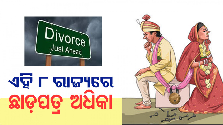 Divorce Cases Increasing: ଖେଳଘର ପାଲଟି ଗଲାଣି ବାହାଘର, ବଢ଼ି ଚାଲିଛି ଛାଡ଼ପତ୍ର, ଏହି ୮ଟି ରାଜ୍ୟରେ ସର୍ବାଧିକ