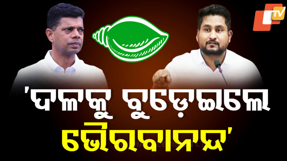 Suryavanshi Suraj:ବିଜେଡିକୁ ପରିପକ୍ୱତାର ପାଠ ପଢେଇଲେ ସୂର୍ଯ୍ୟବଂଶୀ, ବିଜେଡି କହିଲା ଦେଇପାରିଲେନି ଉତ୍ତର