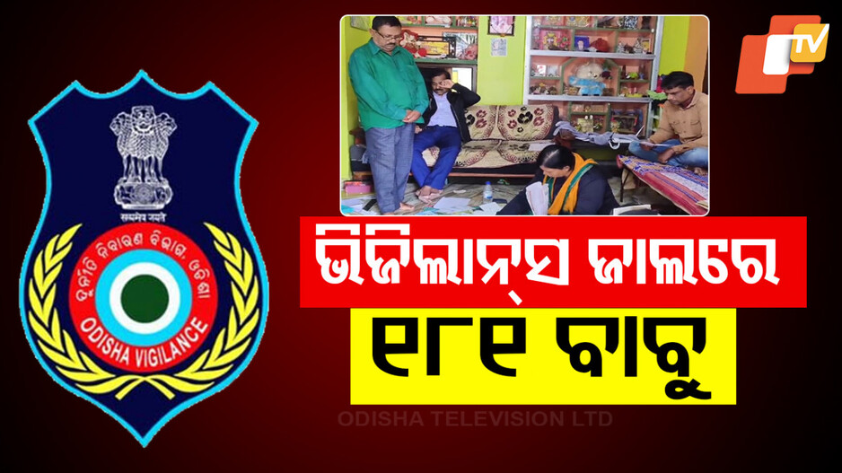 Odisha Vigilance's Annual Report: ୨୦୨୪ରେ ଭିଜିଲାନ୍ସ ଜାଲରେ ପଡ଼ିଛନ୍ତି ୧୮୧ ସରକାରୀ ବାବୁ