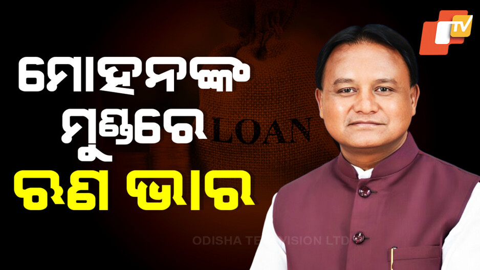 Mohan Majhi: ମୁଖ୍ୟମନ୍ତ୍ରୀଙ୍କ ମୁଣ୍ତରେ ଋଣ କେତେ, ସମ୍ପତ୍ତି କେତେ ...