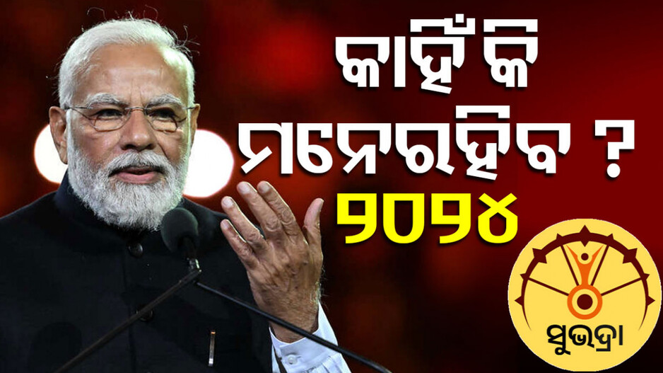 Year Ender Odisha 2024: ସୁଭଦ୍ରା ଯୋଜନାରୁ ଡିଜିପି ସମ୍ମିଳନୀ, ମନେରହିବ ଏହି ସବୁ ଘଟଣା
