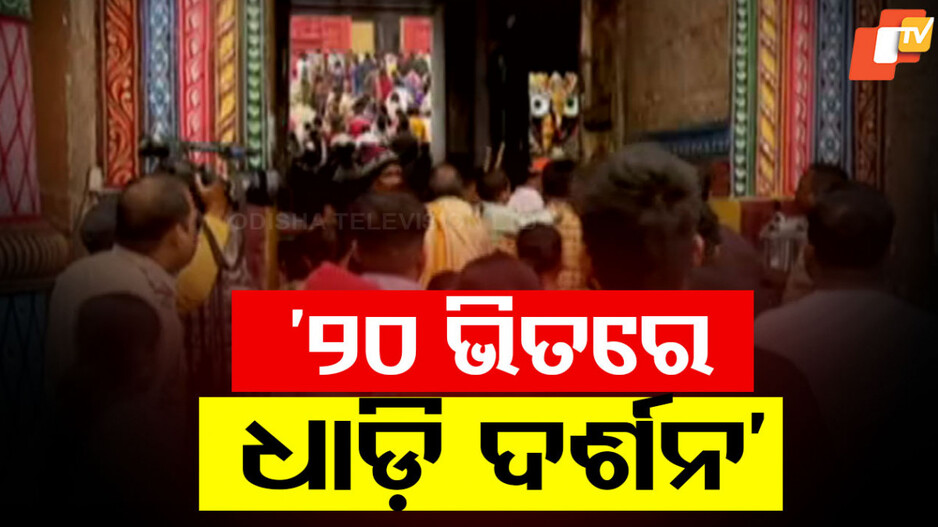 Dhadi Darshan to Begin at Srimandir: 'ଏବେ ଭିଡ଼ ଥିବାରୁ ଏକ୍ସପେରିମେଣ୍ଟ କରିବା ସମ୍ଭବ ନୁହେଁ'