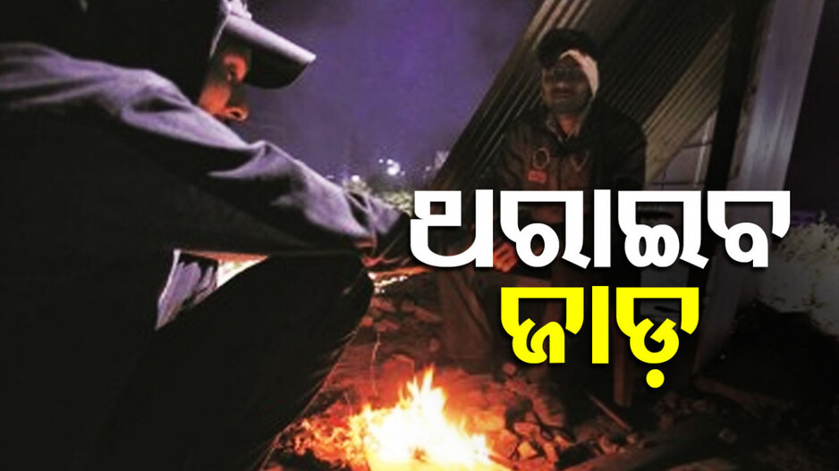 Weather update: ରାଜ୍ୟକୁ ପୁଣି ଫେରିବ କି ଶୀତ! ଖସିବ ପାରଦ, ଥରିବ ତାଳୁରୁ ତଳିପା