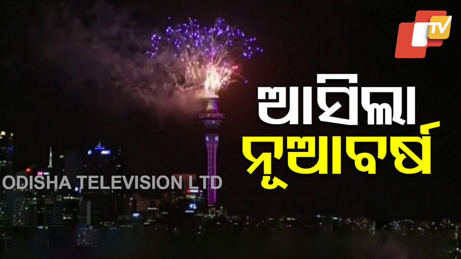 New Year 2025 Arrives: ଆସିଲା ନୂଆବର୍ଷ ୨୦୨୫, ସ୍ୱାଗତ କଲେ ନ୍ୟୁଜିଲାଣ୍ଡବାସୀ