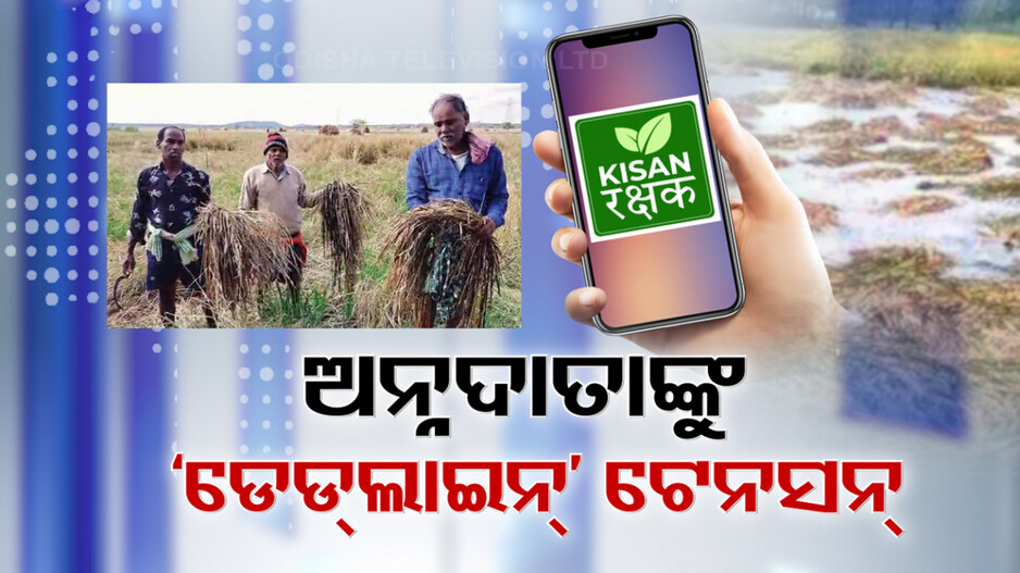 Farmer Tension: କେମିତି ଚାଷୀ କରିବେ ପଞ୍ଜିକରଣ? କାଲି ରାତି ୧୨ ଡେଡଲାଇନ୍