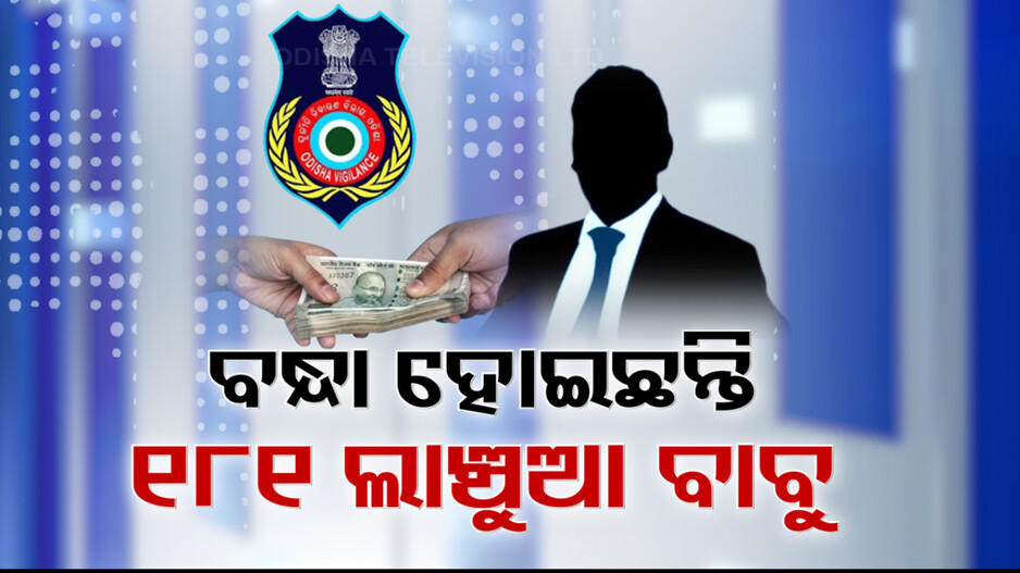 ରାଜ୍ୟ ଭିଜିଲାନ୍ସ ନାଁରେ ନୂଆ ରେକର୍ଡ