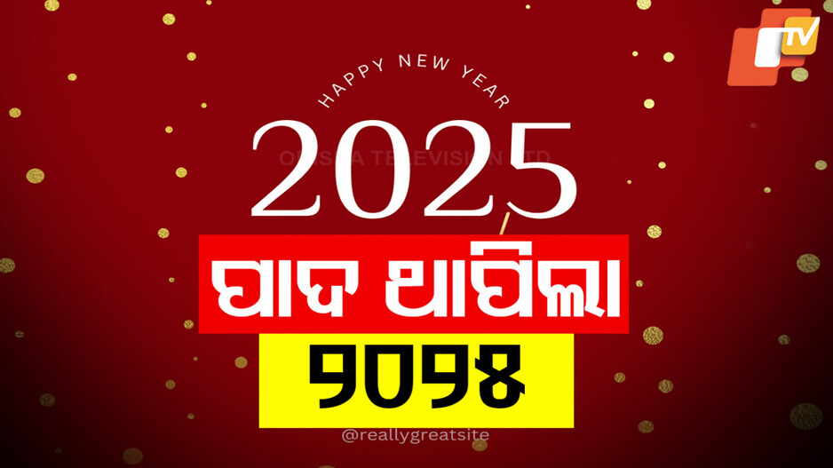 New Year 2025: ନୂଆ ଆଶା ଓ ନୂଆ ସମ୍ଭାବନା ନେଇ ପାଦ ଥାପିଲା ବର୍ଷ ୨୦୨୫, ଗାଁରୁ ଗ୍ଲୋବ୍ ସବୁଠି ଉତ୍ସବମୁଖର ପରିବେଶ