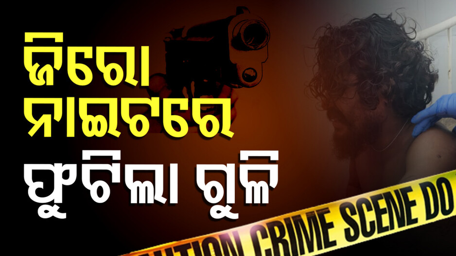 Zero Night Celebrations: ଜିରୋ ନାଇଟ୍‌ ସେଲିବ୍ରେସନ୍‌ ବେଳେ ଫୁଟିଲା ଗୁଳି, ବୁଲିଲା ଛୁରୀ