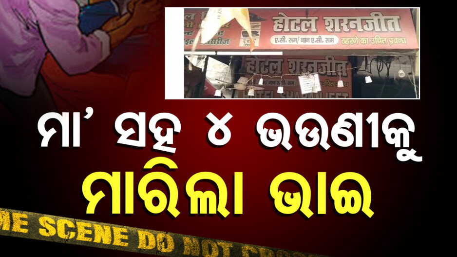 Lucknow Mass Murders: ଲକ୍ଷ୍ନୌରେ ଚାଞ୍ଚଲ୍ୟ, ମା’ ସହ ୪ ଭଉଣୀକୁ ହତ୍ୟା କଲା ଭାଇ