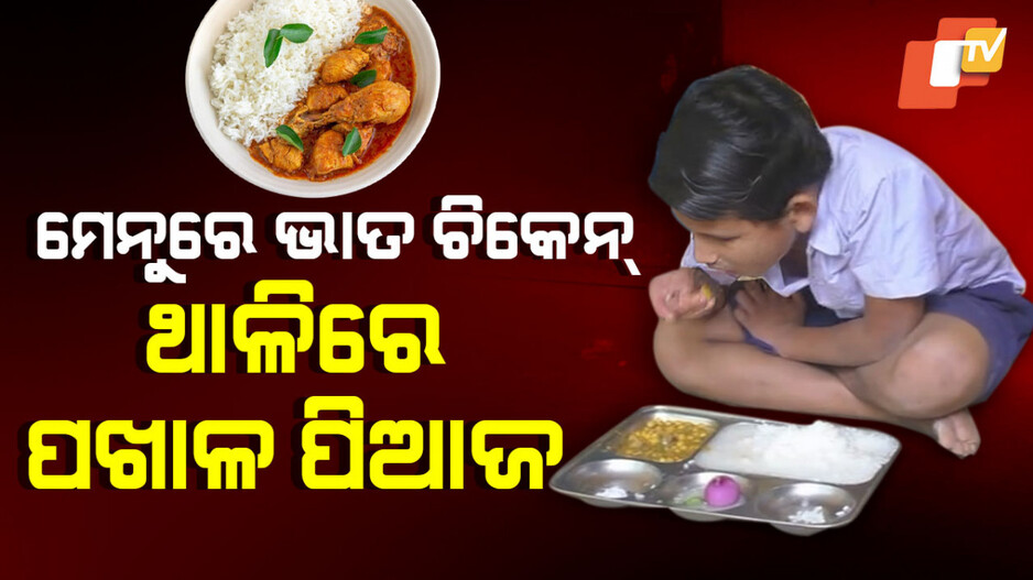 Special Story: ମେନ୍ୟୁରେ ରହିଛି ଭାତ-ଚିକେନ୍‌, କିନ୍ତୁ ପିଲାଙ୍କୁ ମିଳୁଛି ପଖାଳ-ପିଆଜ