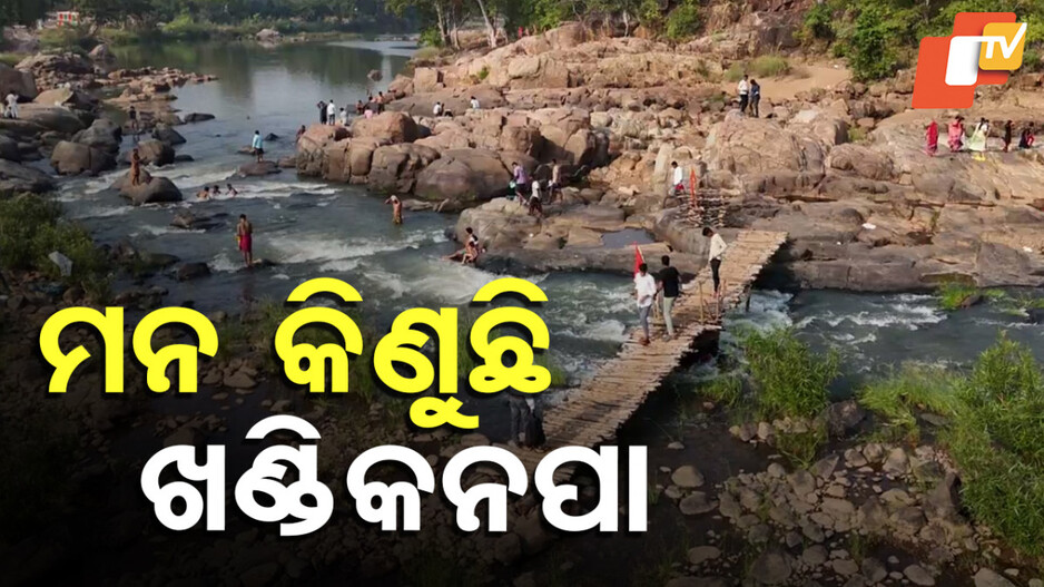 Sonepur Picnic Spot: ଚାଲ ବୁଲିଯିବା ଖଣ୍ଡିକନପା...ବାଘୁଆନଦୀରେ ଗାଧୋଇ ଭୋଜିଭାତ କରିବା...