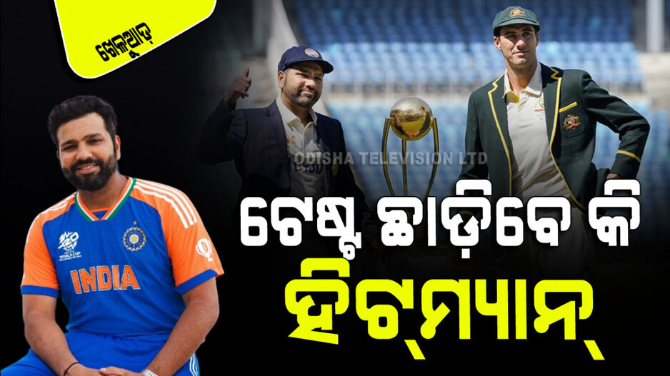 Sports: ବର୍ଡର-ଗାଭାସ୍କର ଟ୍ରଫି ପରେ ଟେଷ୍ଟରୁ ଅବସର ନେବେ କି ରୋହିତ ଶର୍ମା