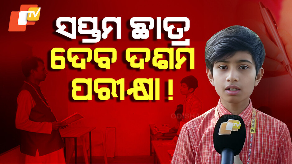 Special Story: ପଢ଼ୁଛନ୍ତି ସପ୍ତମରେ, କିନ୍ତୁ ମୁହଁରେ ଅଛି ୧୦ମ ଶ୍ରେଣୀର ପାଠ