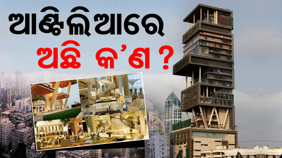 Ambani’s Lavish House: ୧୫ ହଜାର କୋଟିର ଅମ୍ବାନୀ ମହଲ...୬ ସଦସ୍ୟଙ୍କ ପାଇଁ ତିଆରି ହୋଇଛି ୪ ଲକ୍ଷ ବର୍ଗଫୁଟର ଘର