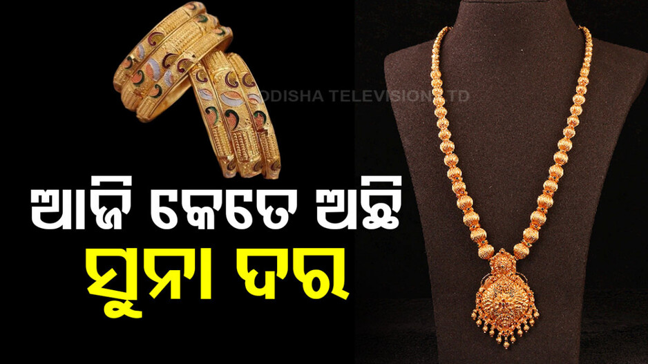 Gold Price Today, 1st January 2025: ସ୍ଥିର ରହଛି ସୁନା ଦର, ନୂଆ ବର୍ଷରେ କିଣନ୍ତୁ ସୁନା ଗହଣା