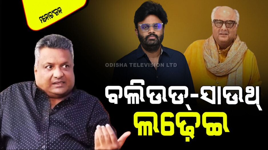 North Vs South Debate: ମାତ୍ର ୪/୫ଟି ହିଟ୍ ଦେଇଦେଲେ ଏମାନେ ବଲିଉଡର ବାପା ହୋଇଯିବେ ନାହିଁ: ସଞ୍ଜୟ ଗୁପ୍ତା