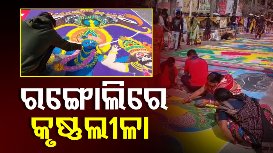 Krushnalila in Rangoli: ବିଶ୍ୱପ୍ରସିଦ୍ଧ ଧନୁଯାତ୍ରାର ପ୍ରତିଟି ଦୃଶ୍ୟକୁ ରଙ୍ଗୋଲିରେ ସଜାଇଲେ କଳାକାର