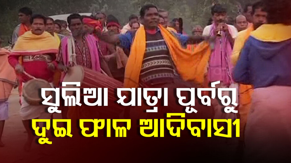 Sulia Jatra Tension:  ଗୋଟିଏ ବଦଳରେ ଦୁଇଟି ସ୍ଥାନରେ ହେବ ସୁଲିଆ ମହୋତ୍ସବ, ମୁହାଁମୁହିଁ ଦୁଇ ଗୋଷ୍ଠୀ