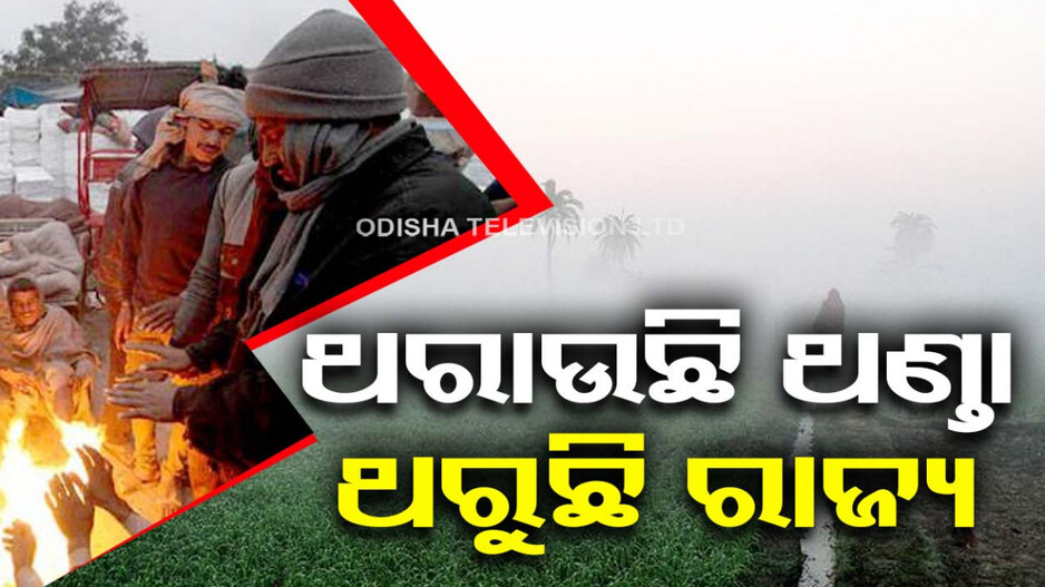 Mercury Drops: ନୂଆବର୍ଷରୁ ଶୀତର କମବ୍ୟାକ୍, କମିବ ରାତି ତାପମାତ୍ରା