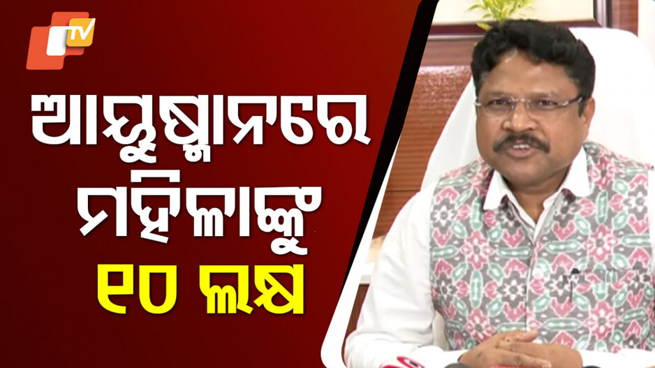 Ayushman Bharat: ସ୍ୱାସ୍ଥ୍ୟ ମନ୍ତ୍ରୀଙ୍କ ଘୋଷଣା...ମହିଳାଙ୍କୁ ମିଳିବ ୧୦ ଲକ୍ଷର ବୀମା