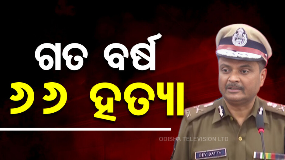 Commissionerate Police: ଅପରାଧରେ ନମ୍ବର୍ ୱାନ୍ ୨୦୨୪, ଗତ ବର୍ଷ ଟ୍ୱିନ୍ ସିଟିରେ ୬୬ ଟି ହତ୍ୟା