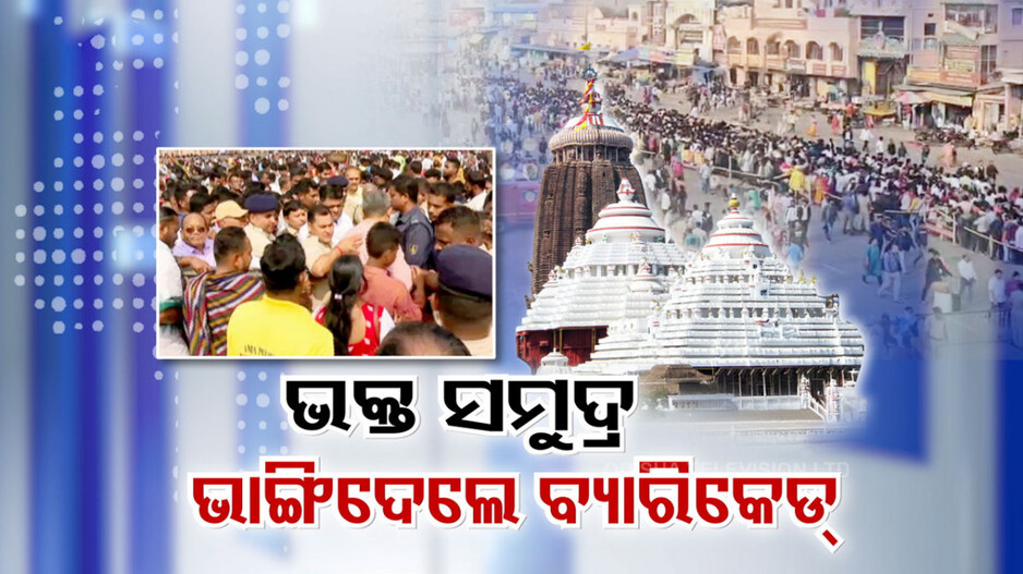 ଅସମ୍ଭାଳ ଭିଡ଼, ବ୍ୟାରିକେଡ୍ ଭାଙ୍ଗି ଧସେଇ ପଶିଲେ 