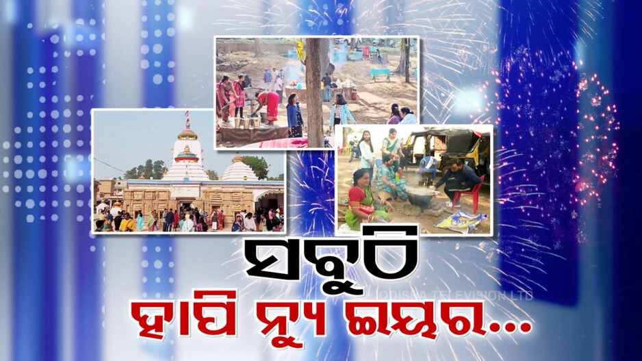 New Year: ଜିରୋ ନାଇଟ୍ ପରେ ନିୟୁ ଇୟରକୁ ସବୁଠି ଜୋରଦାର ସ୍ବାଗତ; ଭୋଜିଭାତ ଓ ନାଚ-ଗୀତରେ କଂପିଲା ପିକନିକ୍ ସ୍ପଟ୍...