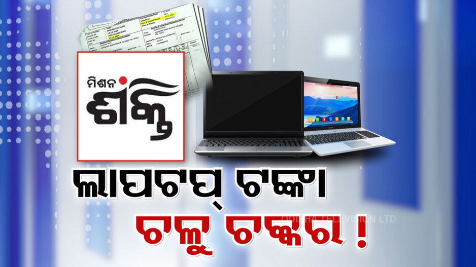 ଲାପଟପ୍ କିଣାରେ ମହାଘୋଟାଲା