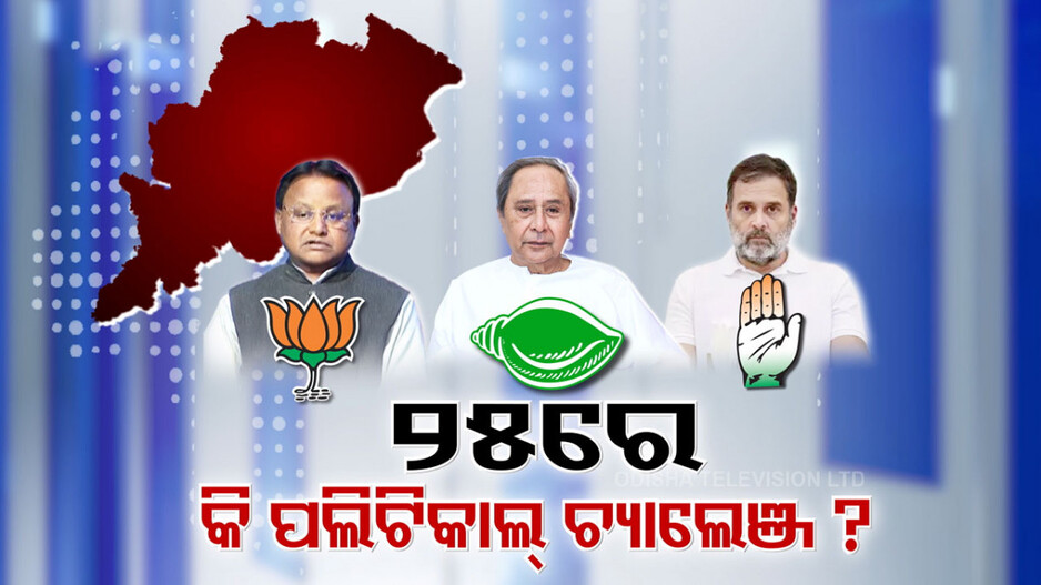 Political Parties Gear Up for 2025: ୨୦୨୫ରେ କଣ ରହିବ ପଲିଟିକାଲ ଚାଲେଞ୍ଜ ? କେଉଁ ରଣନୀତି ସହ ଗ୍ରାଉଣ୍ଡକୁ ଯିବେ ଶାସକ-ବିରୋଧୀ ?
