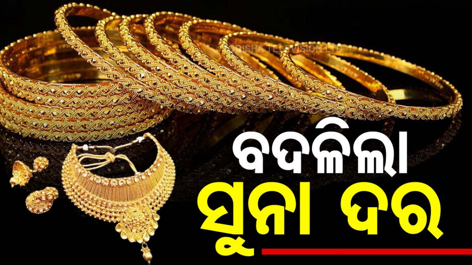 Gold Price in Bhubaneswar: ପୁଣି ସୁନା ଦରରେ ହେଲା ପରିବର୍ତ୍ତନ; ଜାଣନ୍ତୁ କେତେ ଅଛି ଦାମ୍‌...