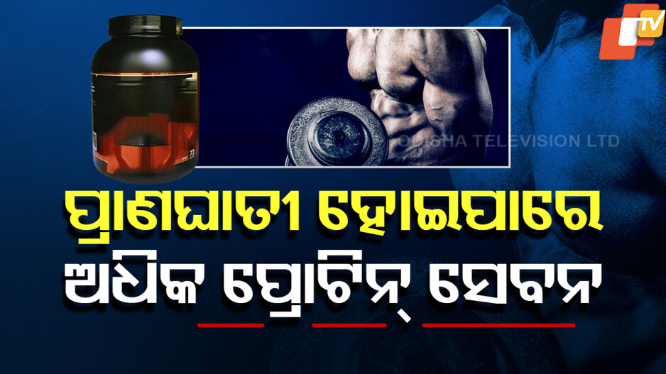 Excess Protein: ଅତ୍ୟଧିକ ପ୍ରୋଟିନ୍‌ ସେବନ ଆଣିପାରେ ଏହି ସମସ୍ୟା