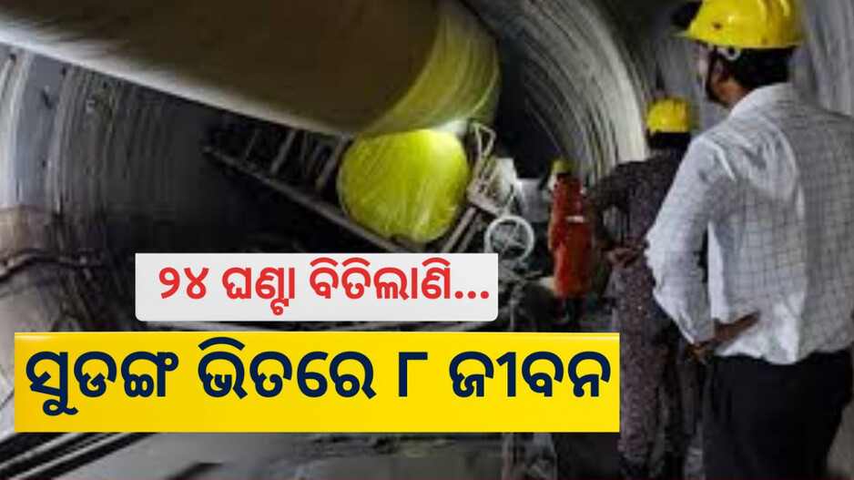 Telangana Tunnel Collapse: ଉଦ୍ଧାର ଅପେକ୍ଷାରେ ୮ ଜୀବନ, ଆଉ ମାତ୍ର କେଇ ମିଟର...