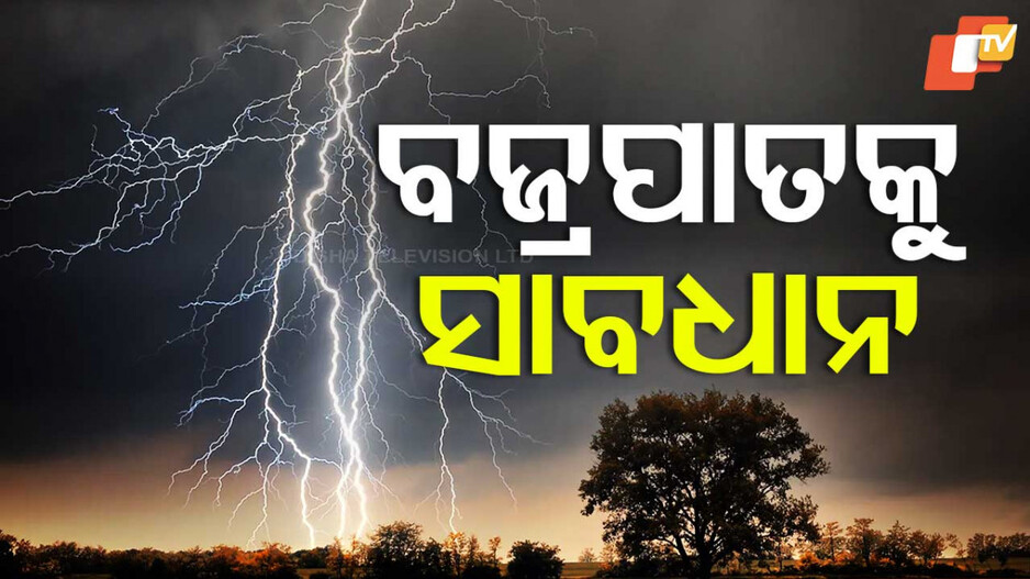 Meteorological Department Warning: ସତର୍କ କରାଇଲା ପାଣିପାଗ ବିଭାଗ, ଆଗାମୀ ୨୪ ଘଣ୍ଟାରେ…