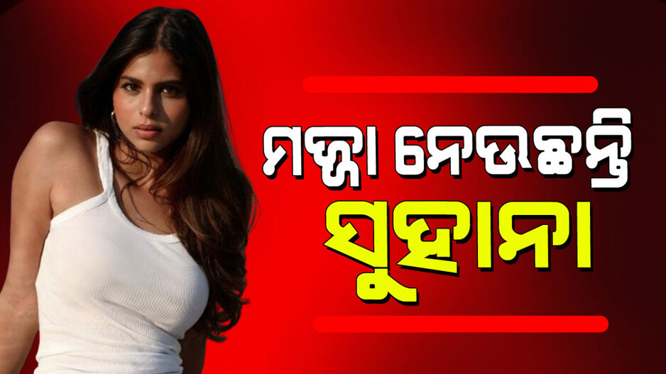Suhana Khan: ବାଲି ଉପତ୍ୟକାକୁ ଉପଭୋଗ କରୁଛନ୍ତି ସୁହାନା ଖାନ