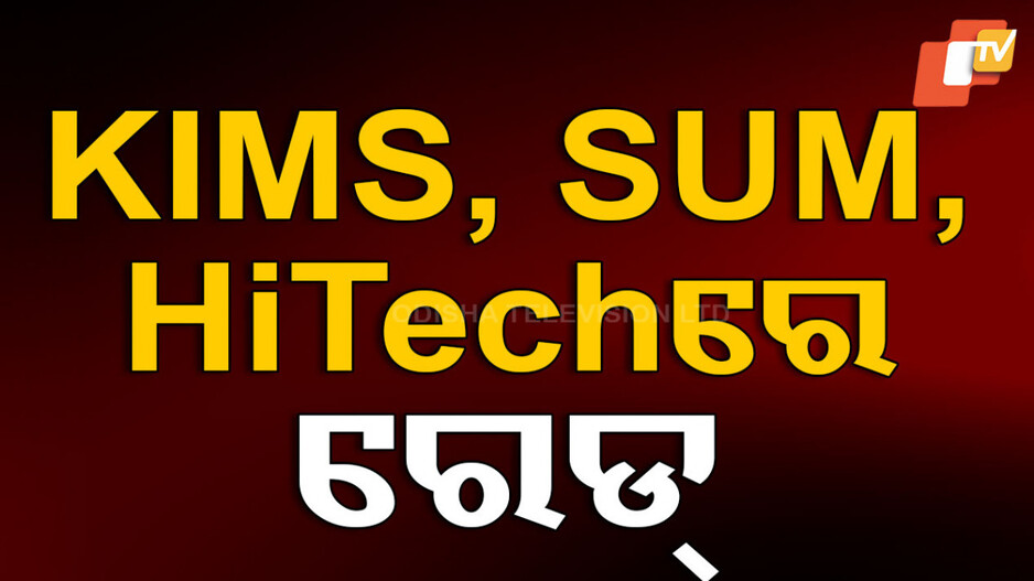 ED Raid: କିମ୍ସ, ହାଇଟେକ୍‌ ଓ ସମ୍‌ ହସ୍ପିଟାଲରେ EDର ଯାଞ୍ଚ