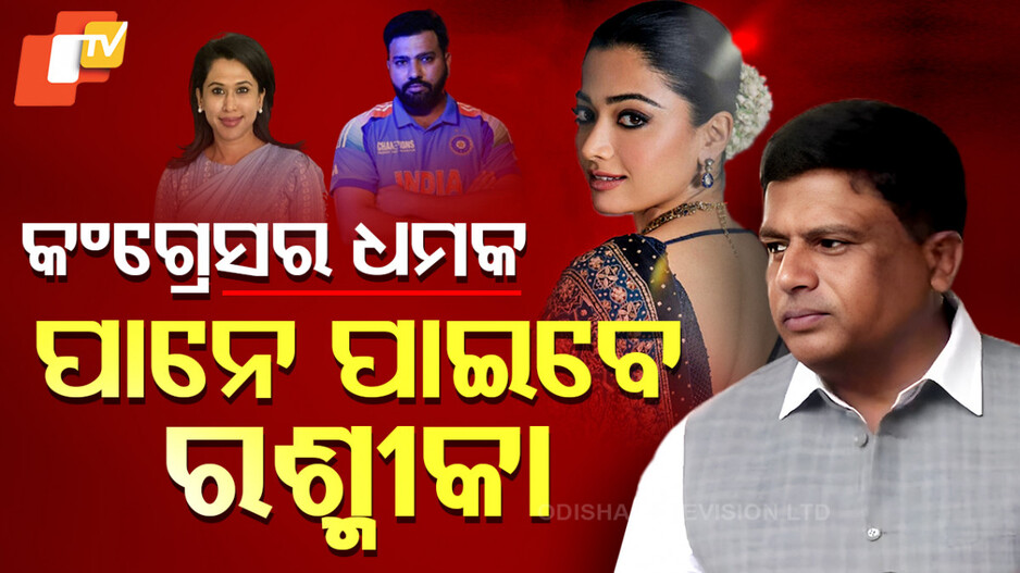 କଂଗ୍ରେସର ଧମକ, ପାନେ ପାଇବେ ରଶ୍ମୀକା