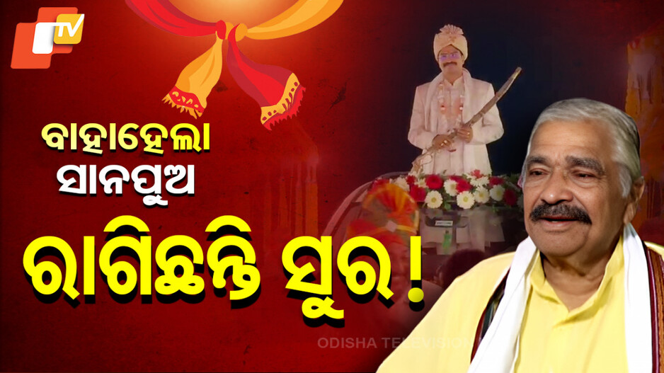 ବାହାହେଲା ସାନପୁଅ, ରାଗିଛନ୍ତି ସୁର !