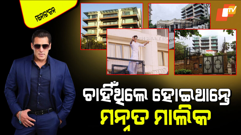 Salman Khan: ସଲମାନ୍ ଖାନ୍ ଯଦି ବାହା ହୋଇଥାନ୍ତେ ତେବେ ‘ମନ୍ନତ’ ହୋଇଥାନ୍ତା ତାଙ୍କର